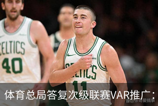 体育总局答复次级联赛VAR推广：统筹资金支持中甲、中乙系统建设