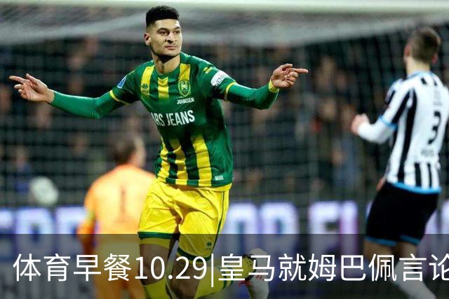 体育早餐10.29|皇马就姆巴佩言论致歉 英联杯利物浦淘汰切尔西