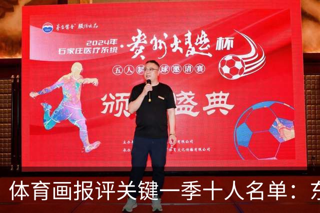 体育画报评关键一季十人名单：东契奇哈登等人上榜