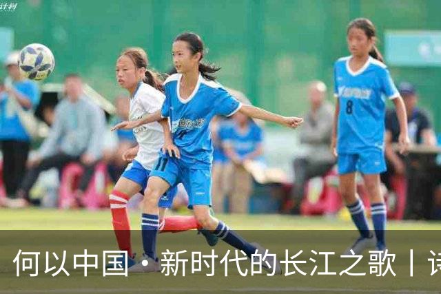 何以中国·新时代的长江之歌丨诗意长江焕发蓬勃生机
