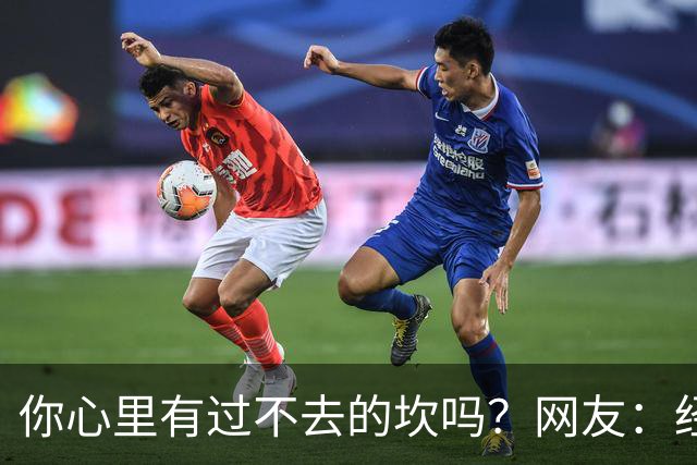 你心里有过不去的坎吗？网友：经历的太多，说出来都是笑话