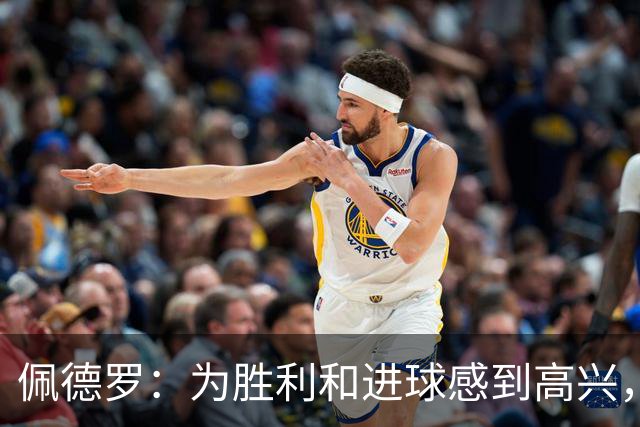 佩德罗：为胜利和进球感到高兴，希望继续在巴西队获得机会