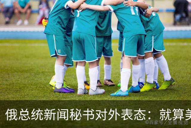 俄总统新闻秘书对外表态：就算美俄谈妥方案，乌方不认可也是白搭