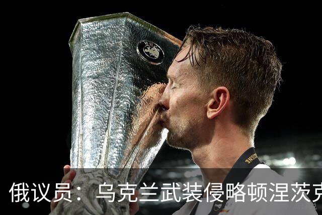 俄议员：乌克兰武装侵略顿涅茨克，不得不为此支付1万亿卢布赔偿