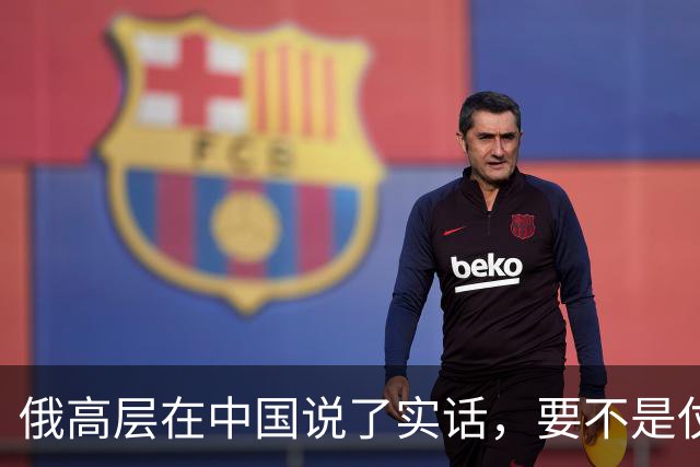 俄高层在中国说了实话，要不是仗没打好，普京不会急着“向东看”