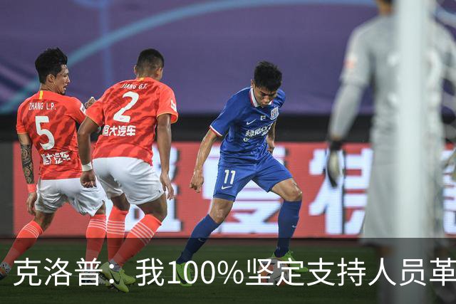克洛普：我100%坚定支持人员革新，但我能想象外界现在已炸锅