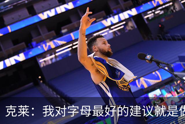 克莱：我对字母最好的建议就是做自己 你入选历史75大是有原因的