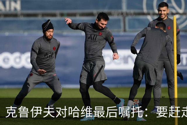 克鲁伊夫对哈维最后嘱托：要赶走刺头 敢和主席顶牛