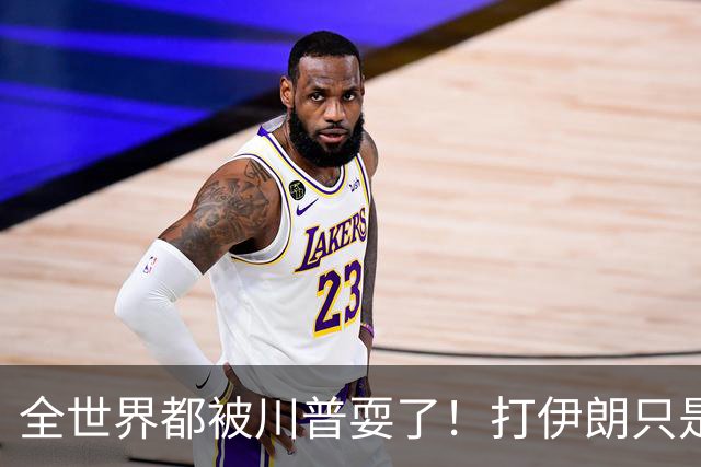 全世界都被川普耍了！打伊朗只是个幌子，真正目标是几十万亿外债