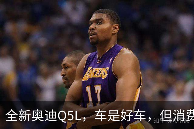 全新奥迪Q5L，车是好车，但消费者用脚投了票