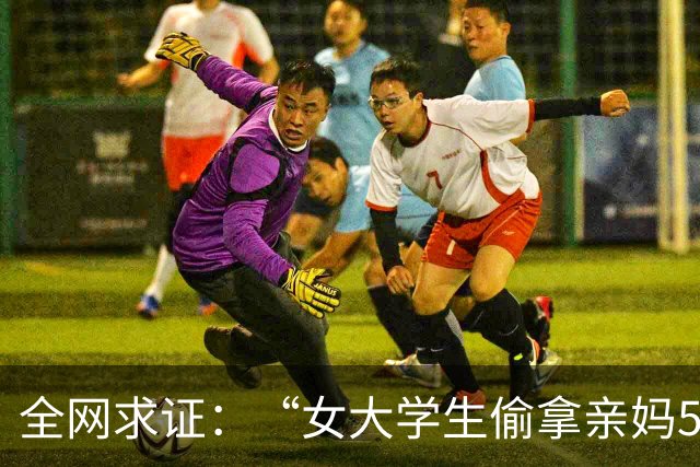 全网求证：“女大学生偷拿亲妈5000块交学费，亲妈报警抓女儿”，是不是真的？