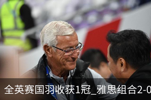 全英赛国羽收获1冠 雅思组合2-0东渡组合成功问鼎