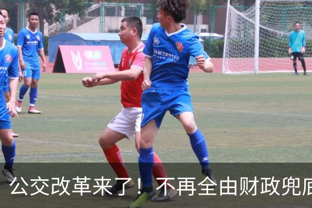 公交改革来了！不再全由财政兜底，今后乘车、老年优惠会变吗