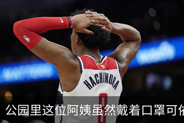 公园里这位阿姨虽然戴着口罩可依旧挡不住这身穿搭散发出来的魅力