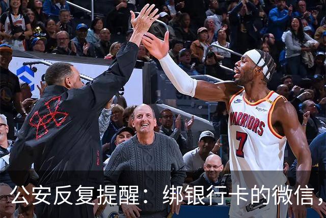 公安反复提醒：绑银行卡的微信，务必开启这个安全功能！