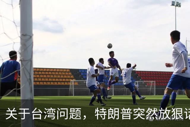 关于台湾问题，特朗普突然放狠话，赖清德急了，郑丽文说出真心话