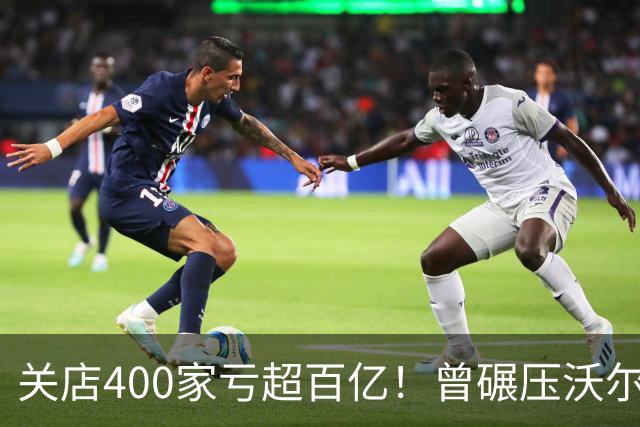 关店400家亏超百亿！曾碾压沃尔玛的中国第一超市，为啥自救失败
