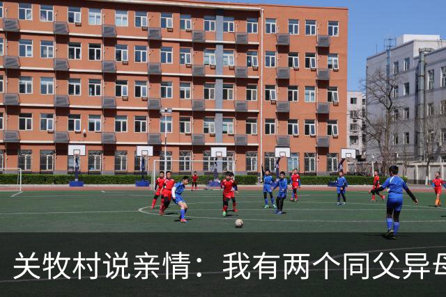 关牧村说亲情：我有两个同父异母的姐姐，还有一个同母异父的哥哥