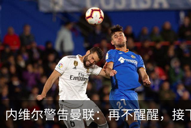 内维尔警告曼联：再不醒醒，接下来几周会很吓人