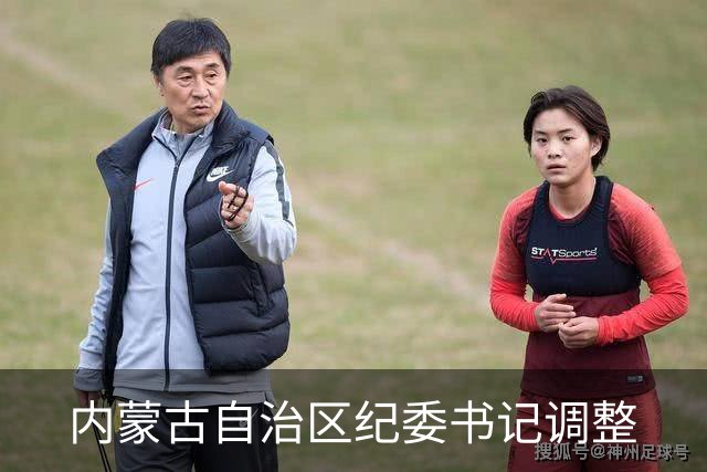内蒙古自治区纪委书记调整