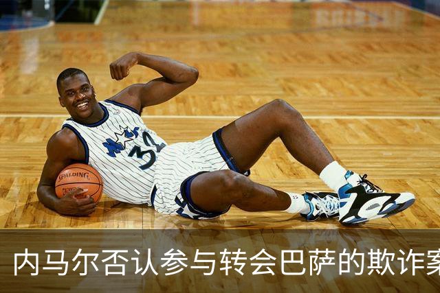 内马尔否认参与转会巴萨的欺诈案：父亲让我签我就签