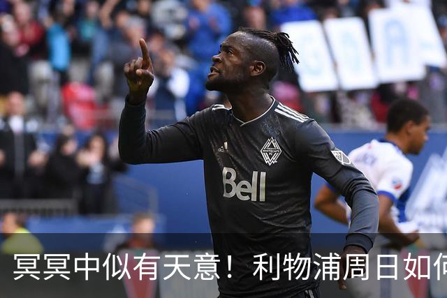 冥冥中似有天意！利物浦周日如何“欢迎”曼城