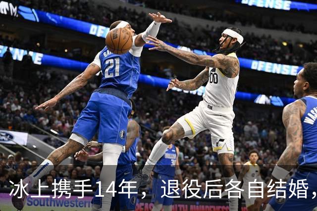 冰上携手14年，退役后各自结婚，往来稀少，他们究竟经历了什么？