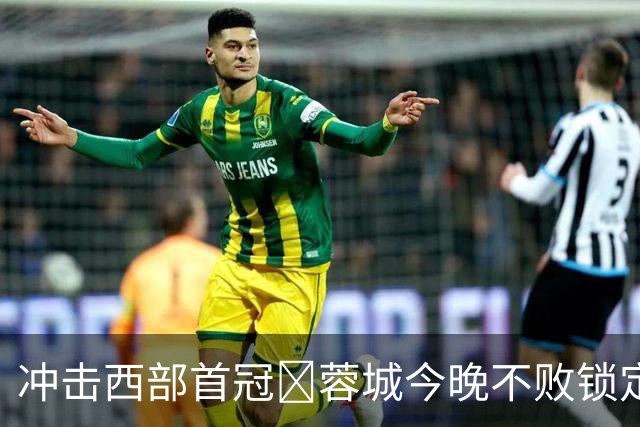 冲击西部首冠🏆蓉城今晚不败锁定冠军！仅一种情况无法本轮夺冠