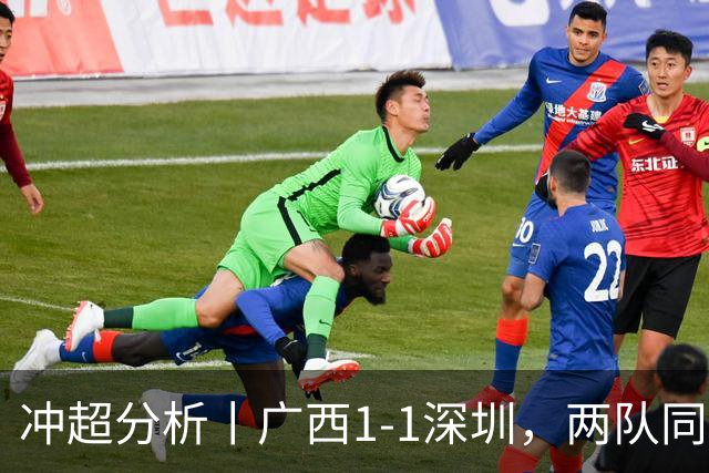 冲超分析丨广西1-1深圳，两队同时刹车，南通支云占得先机