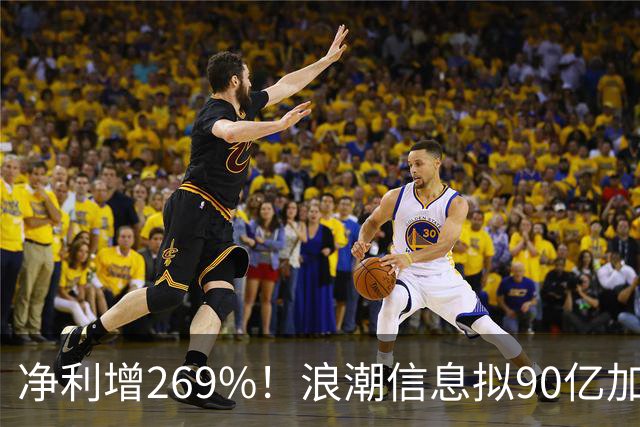 净利增269%！浪潮信息拟90亿加码算力，抢抓Agent规模化落地机遇