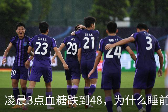 凌晨3点血糖跌到48，为什么睡前测还是120？