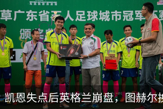 凯恩失点后英格兰崩盘，图赫尔换人遭质疑
