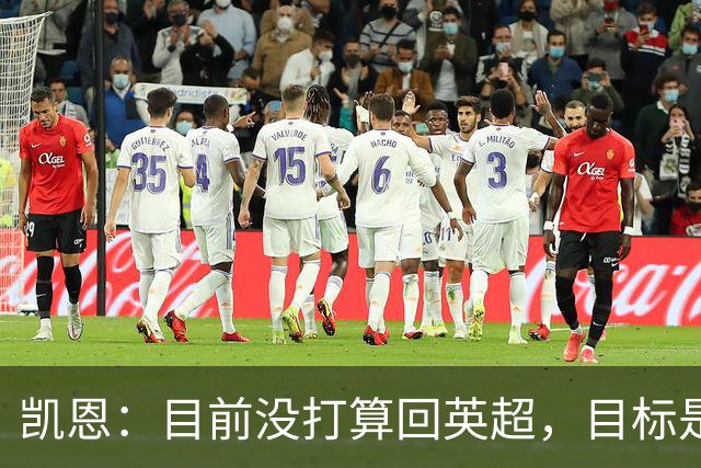 凯恩：目前没打算回英超，目标是赢欧冠和帮助英格兰夺冠