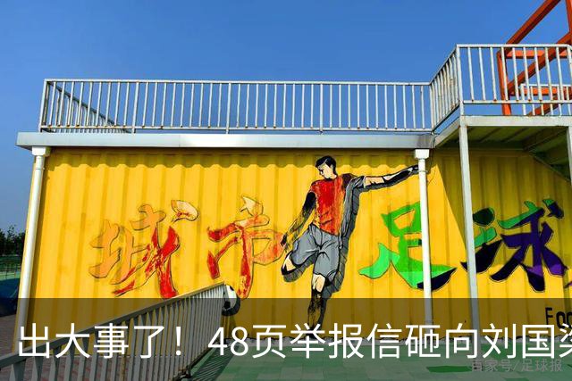 出大事了！48页举报信砸向刘国梁，乒联破天荒接招，这是咋回事？