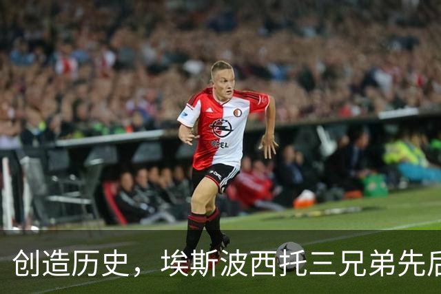 创造历史，埃斯波西托三兄弟先后代表意大利国家队出场