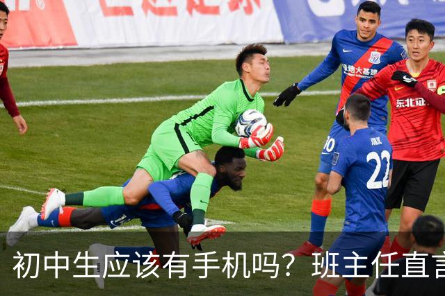初中生应该有手机吗？班主任直言：家长要给娃买手机，不然吃大亏