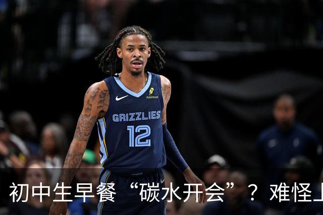 初中生早餐“碳水开会”？难怪上课打瞌睡！真正的营养早餐长这样