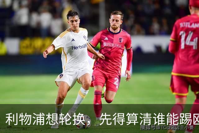 利物浦想轮换，先得算清谁能踢欧冠