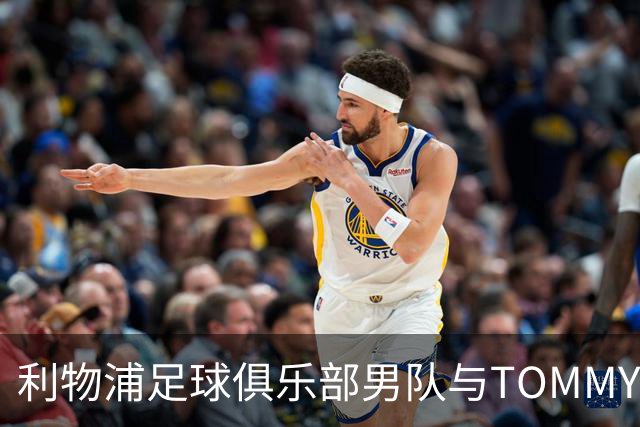 利物浦足球俱乐部男队与TOMMY HILFIGER在对阵比利亚雷亚尔比赛前首次展示球员通道入场造型