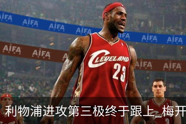 利物浦进攻第三极终于跟上 梅开二度后进球数上双