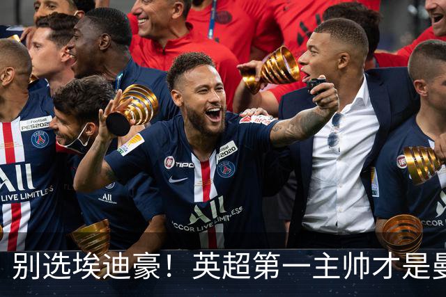 别选埃迪豪！英超第一主帅才是曼联答案，2000 万违约金值得砸
