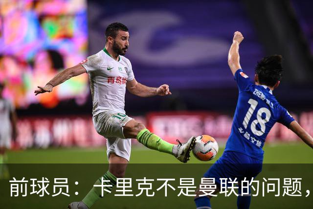 前球员：卡里克不是曼联的问题，格雷泽才是根源