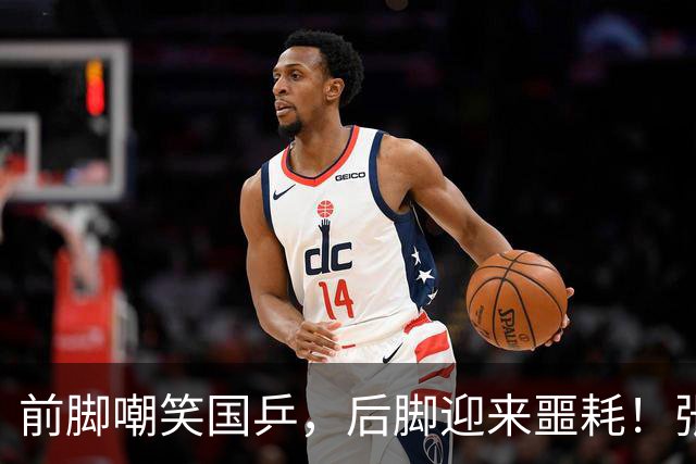 前脚嘲笑国乒，后脚迎来噩耗！张本智和终因自己狂妄“狠摔一跤”
