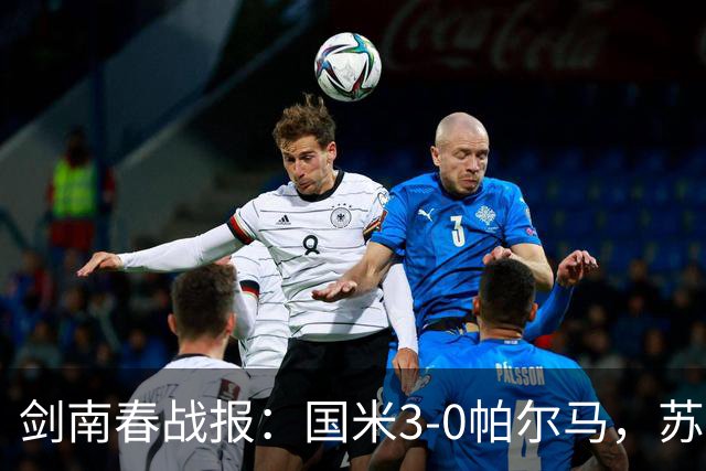 剑南春战报：国米3-0帕尔马，苏契奇破门，图拉姆建功