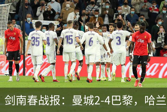 剑南春战报：曼城2-4巴黎，哈兰德双响，维蒂尼亚破门