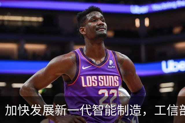 加快发展新一代智能制造，工信部明确四方面重点举措