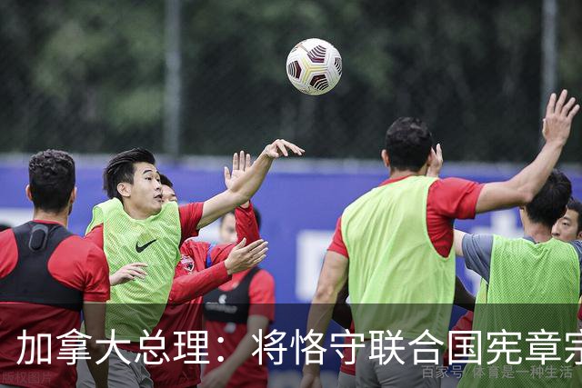 加拿大总理：将恪守联合国宪章宗旨和原则