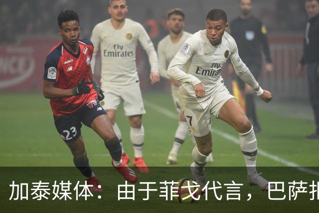 加泰媒体：由于菲戈代言，巴萨拒签数字银行提供的赞助合同
