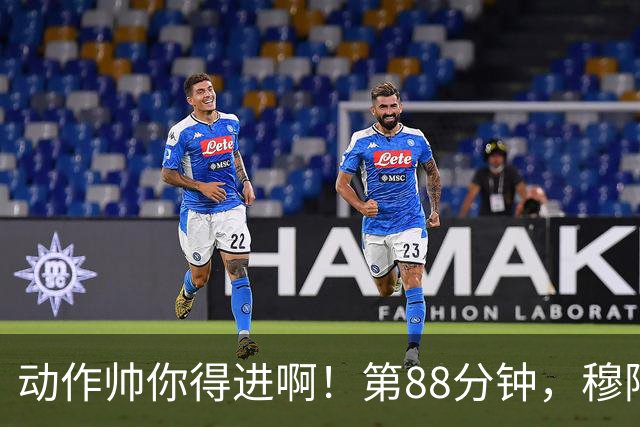 动作帅你得进啊！第88分钟，穆阿尼跳起侧身凌空斩，但被门将扑出