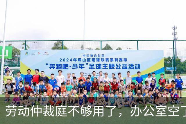 劳动仲裁庭不够用了，办公室空了……